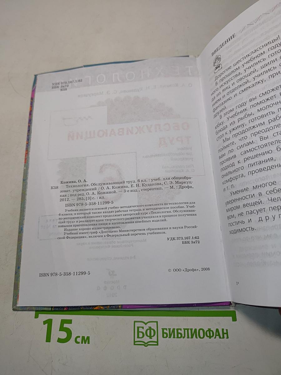 Технология. Обслуживающий труд. Учебник для общеобразовательных учреждений. 6 класс