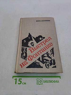 Выстрел на Фонтанке