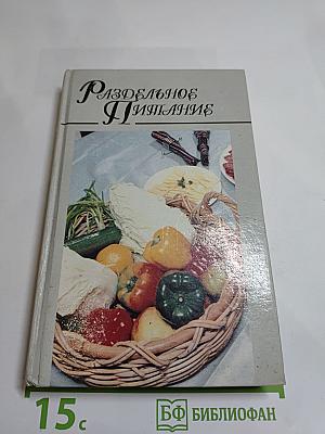 Раздельное Питание