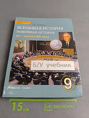 Всеобщая история. Новейшая история. XX – начало XXI века. Учебник для 9 класса общеобразовательных организаций