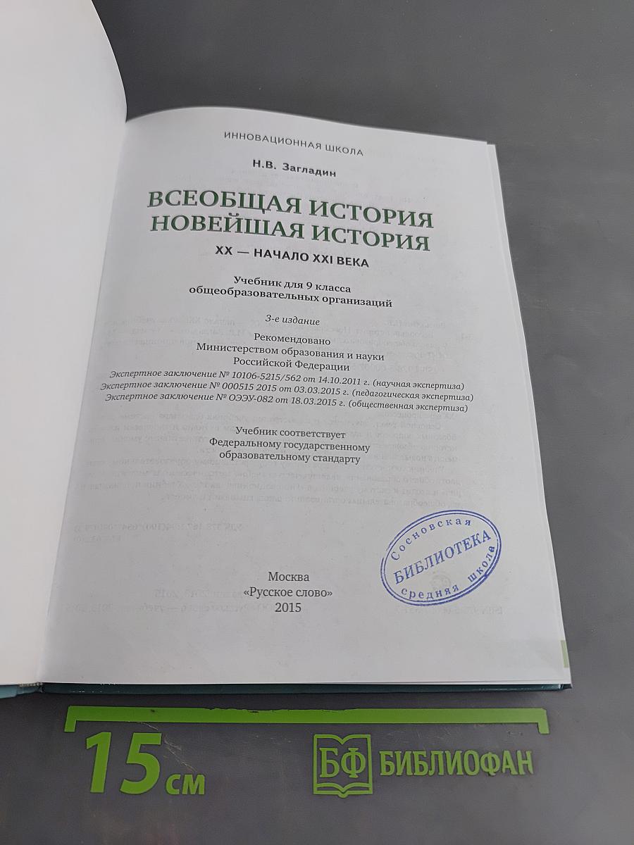 Всеобщая история. Новейшая история. XX – начало XXI века. Учебник для 9 класса общеобразовательных организаций