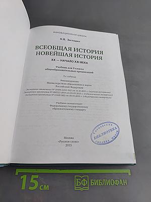 Всеобщая история. Новейшая история. XX – начало XXI века. Учебник для 9 класса общеобразовательных организаций
