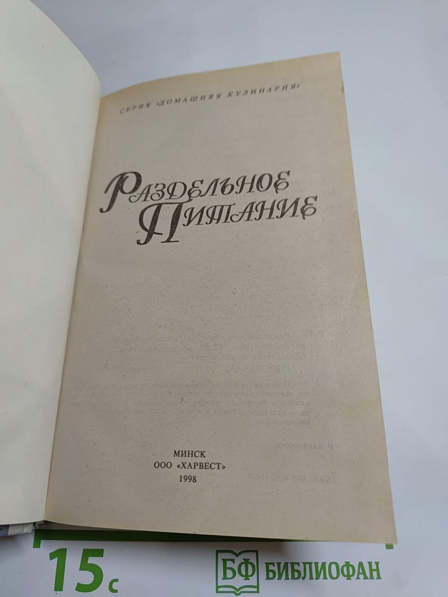 Раздельное Питание