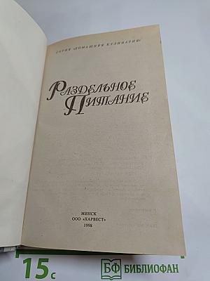 Раздельное Питание