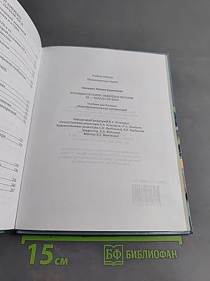 Всеобщая история. Новейшая история. XX – начало XXI века. Учебник для 9 класса общеобразовательных организаций