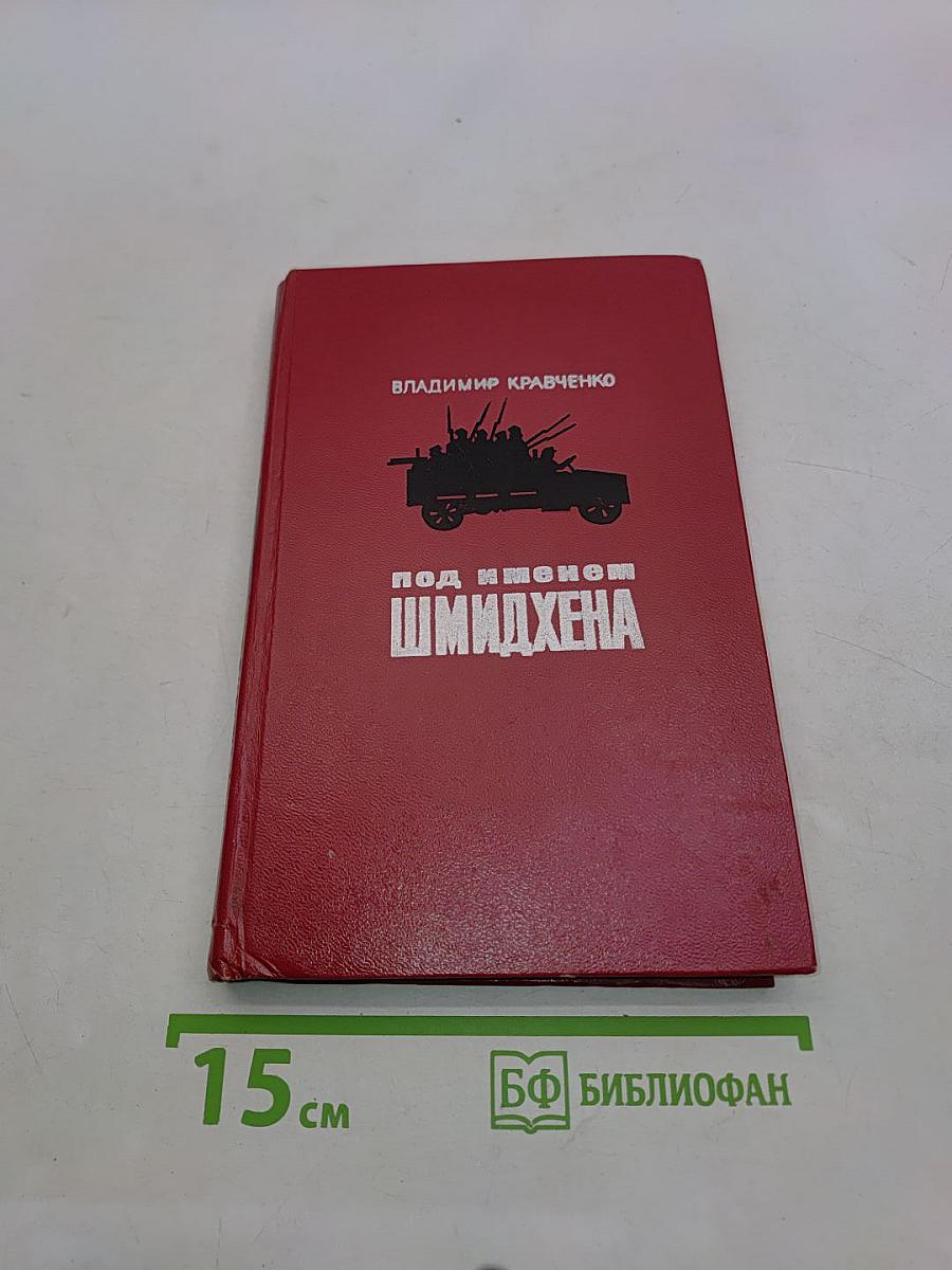 Под именем Шмидхена. Издание второе, дополненное