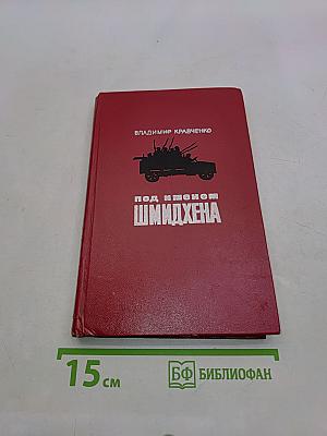 Под именем Шмидхена. Издание второе, дополненное