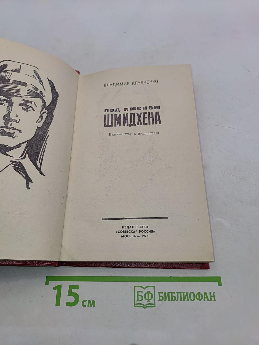 Под именем Шмидхена. Издание второе, дополненное