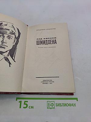 Под именем Шмидхена. Издание второе, дополненное