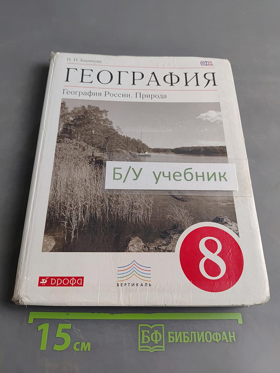 География России. Природа. Учебник для 8 класса