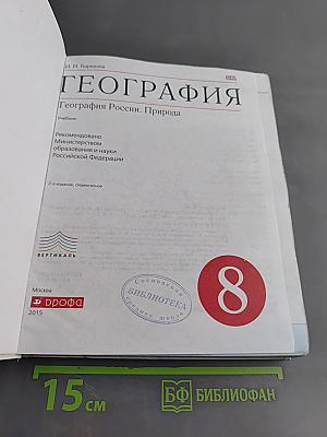 География России. Природа. Учебник для 8 класса