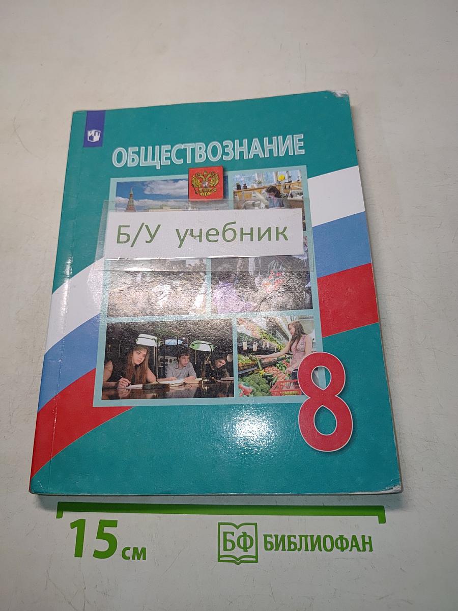 Обществознание 8 класс