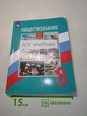 Обществознание 8 класс