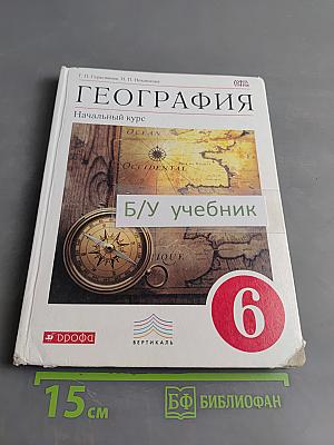 География. Начальный курс. Учебник. 6 класс