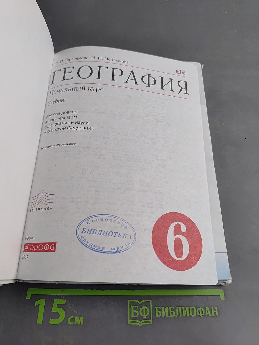 География. Начальный курс. Учебник. 6 класс
