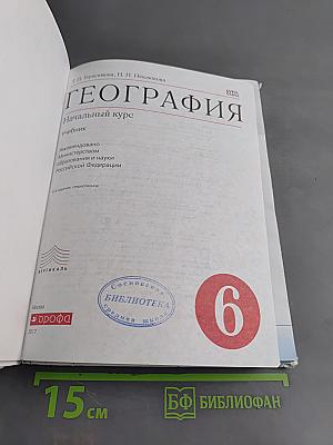 География. Начальный курс. Учебник. 6 класс