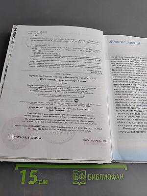 География. Начальный курс. Учебник. 6 класс