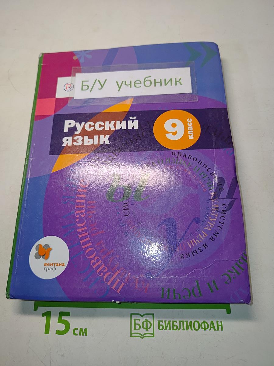 Русский язык. 9 класс