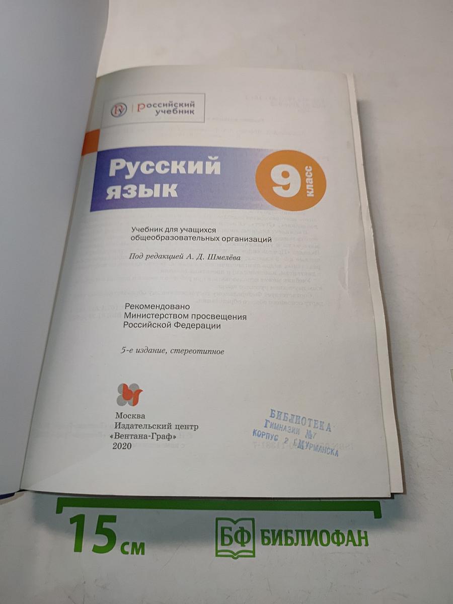 Русский язык. 9 класс