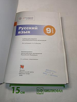Русский язык. 9 класс