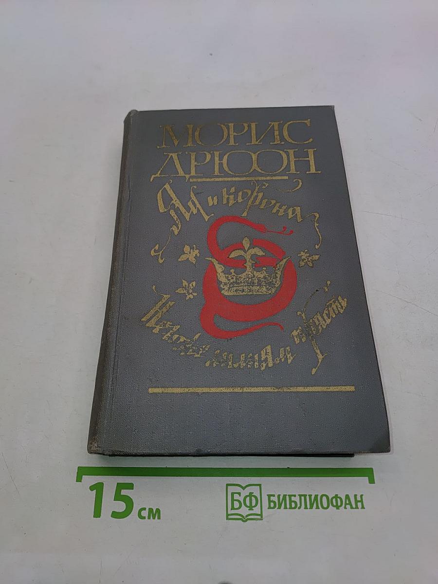 Яд и корона