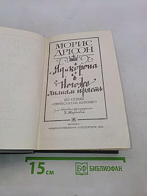 Яд и корона