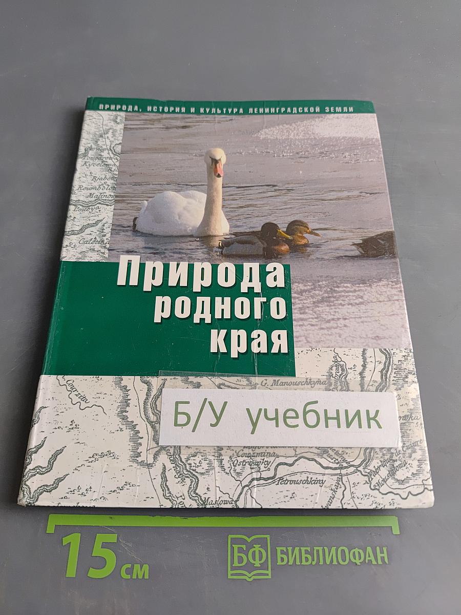 Природа родного края. Учебное пособие для 6 класса