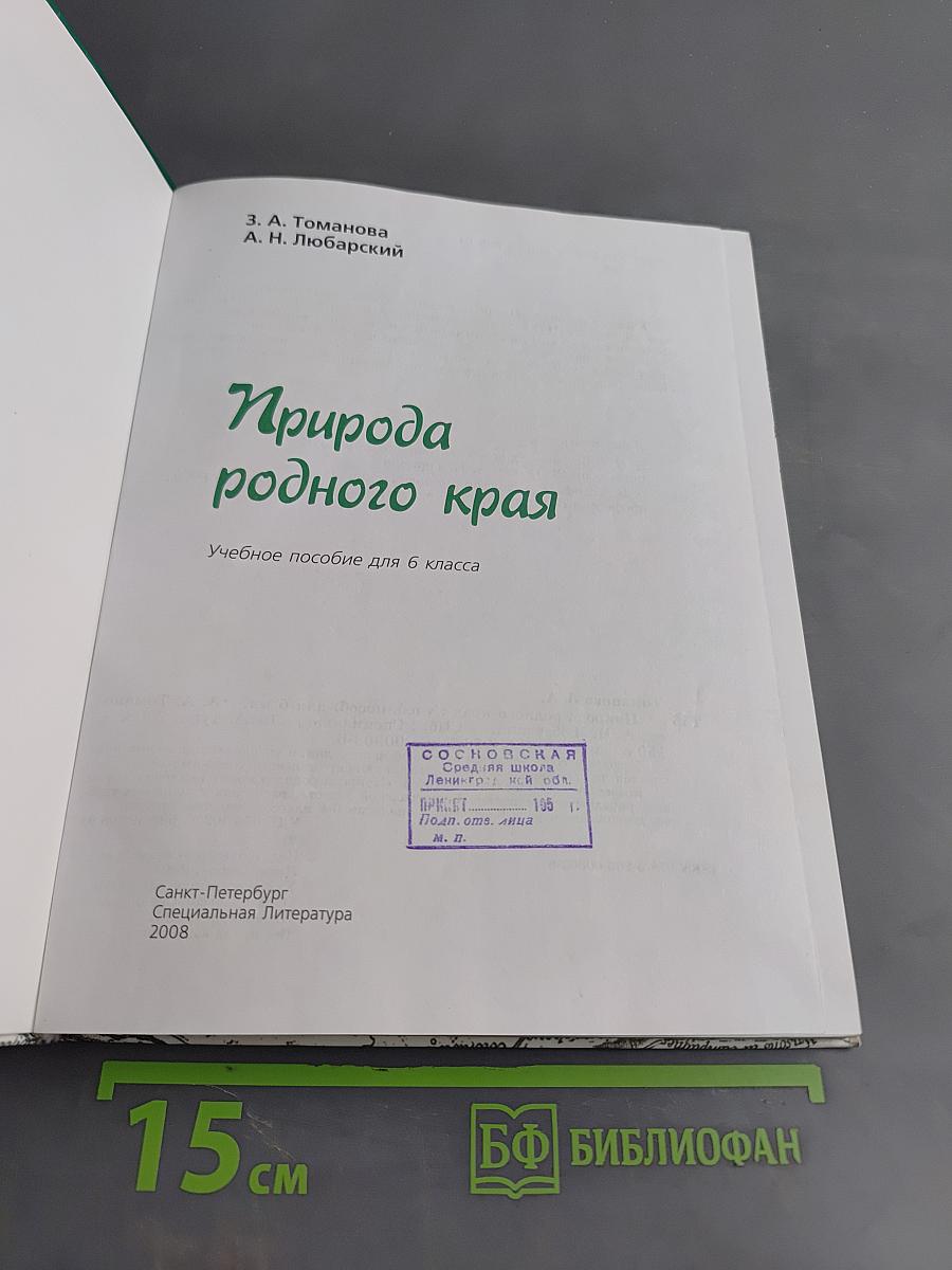 Природа родного края. Учебное пособие для 6 класса