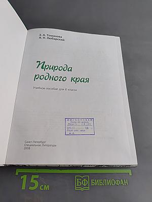 Природа родного края. Учебное пособие для 6 класса