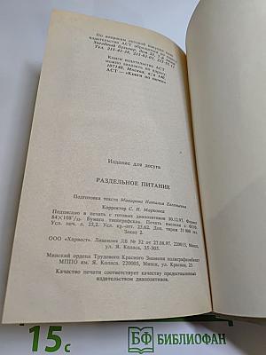 Раздельное Питание