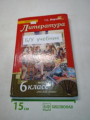 Литература 6 класс Часть 1