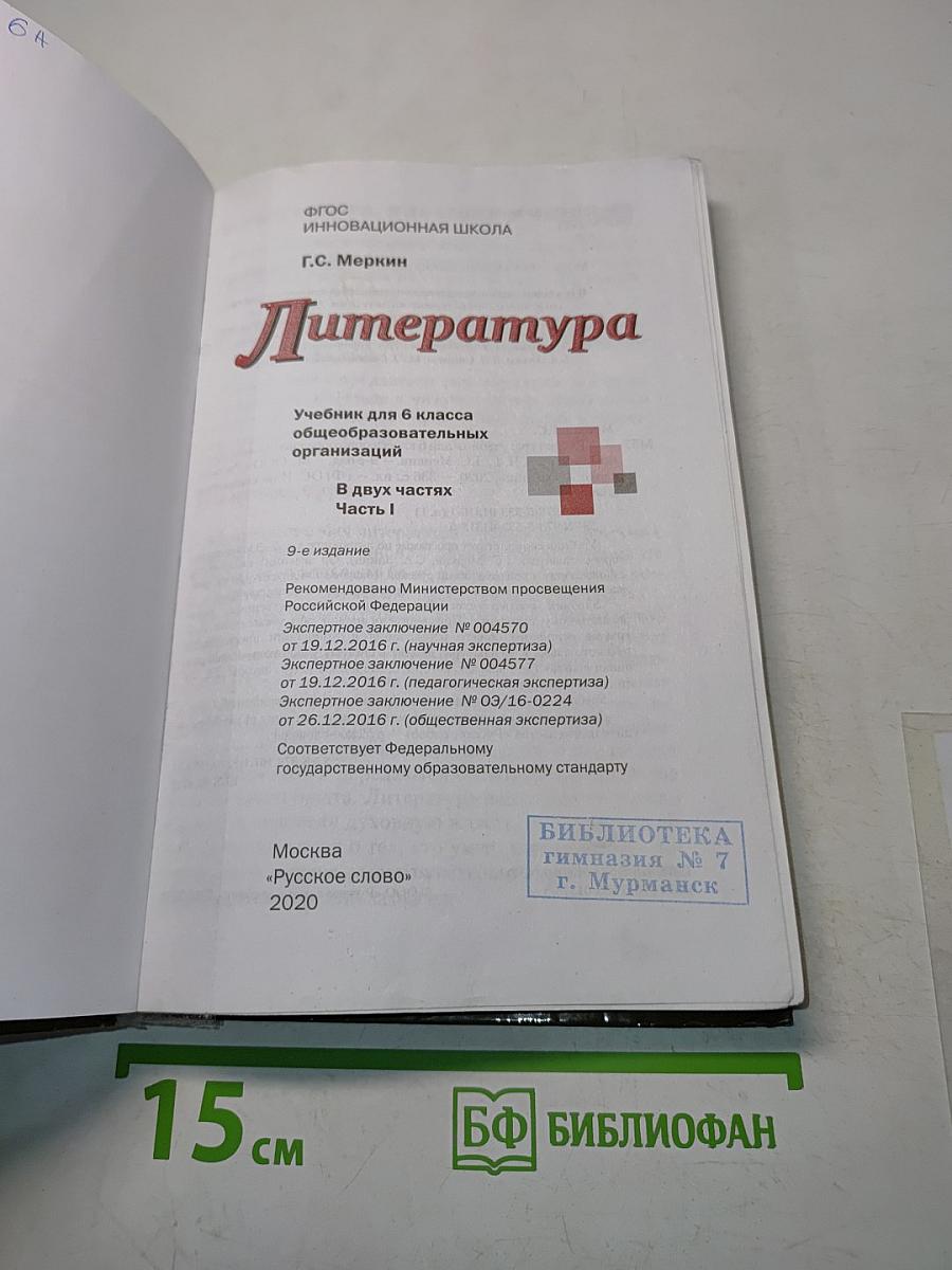 Литература 6 класс Часть 1