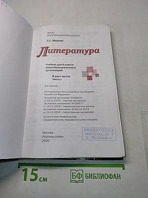 Литература 6 класс Часть 1