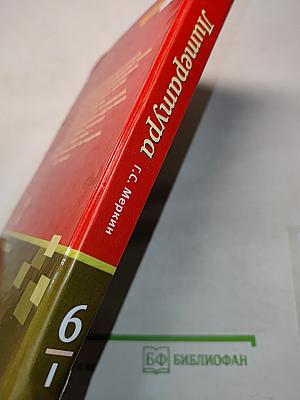 Литература 6 класс Часть 1