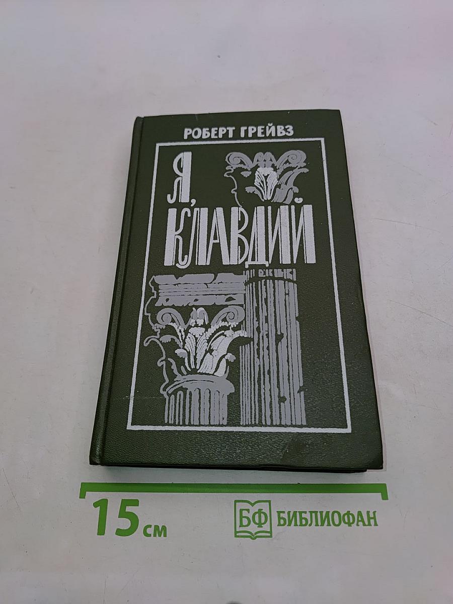 Я, Клавдий