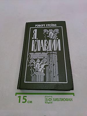 Я, Клавдий