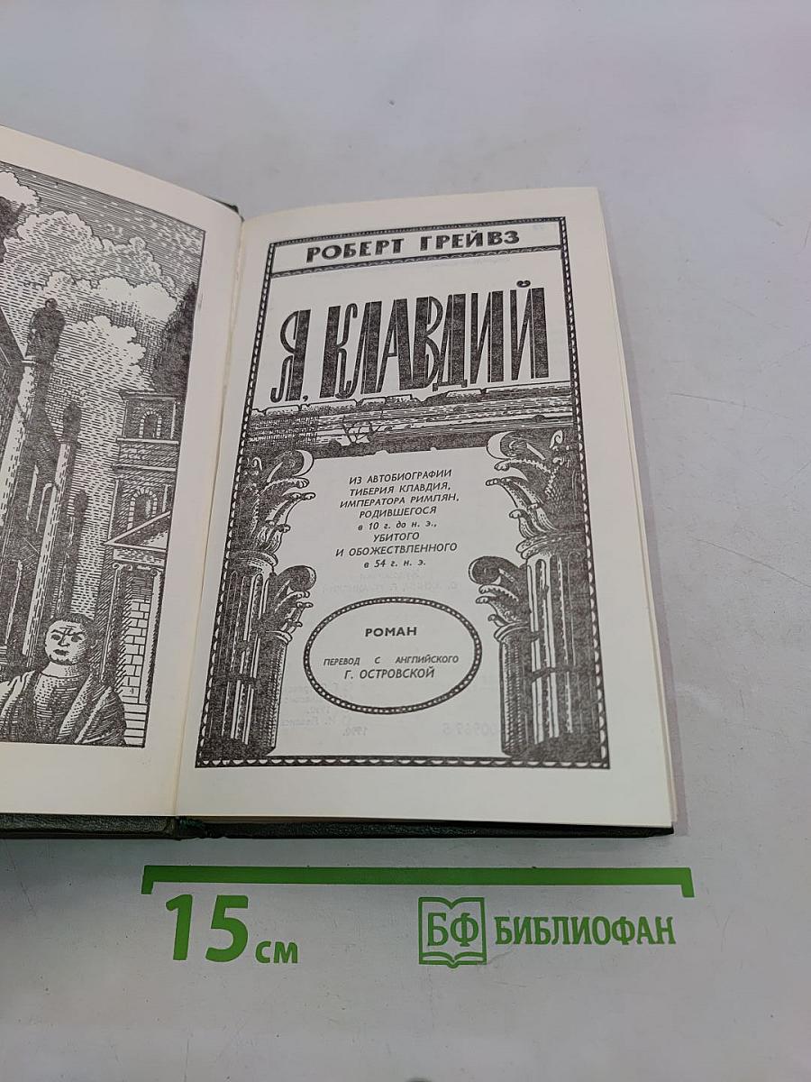 Я, Клавдий