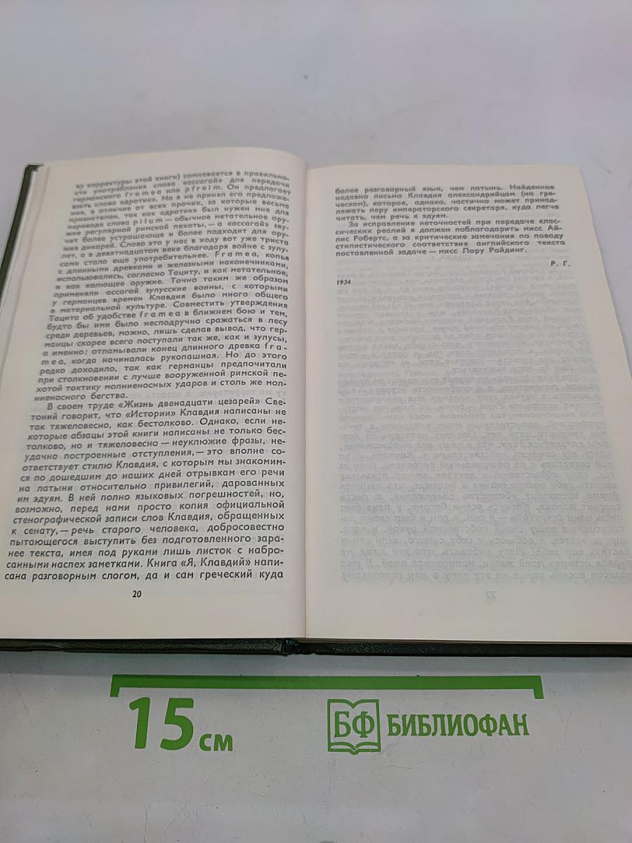 Я, Клавдий