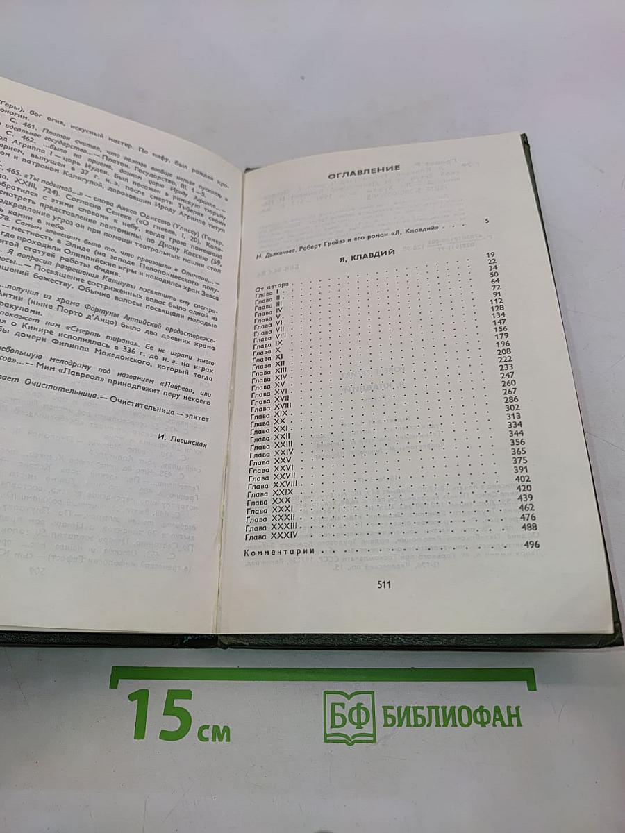 Я, Клавдий