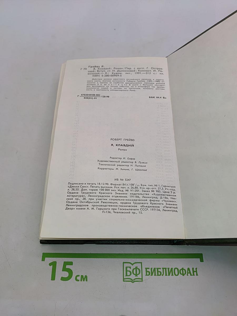 Я, Клавдий