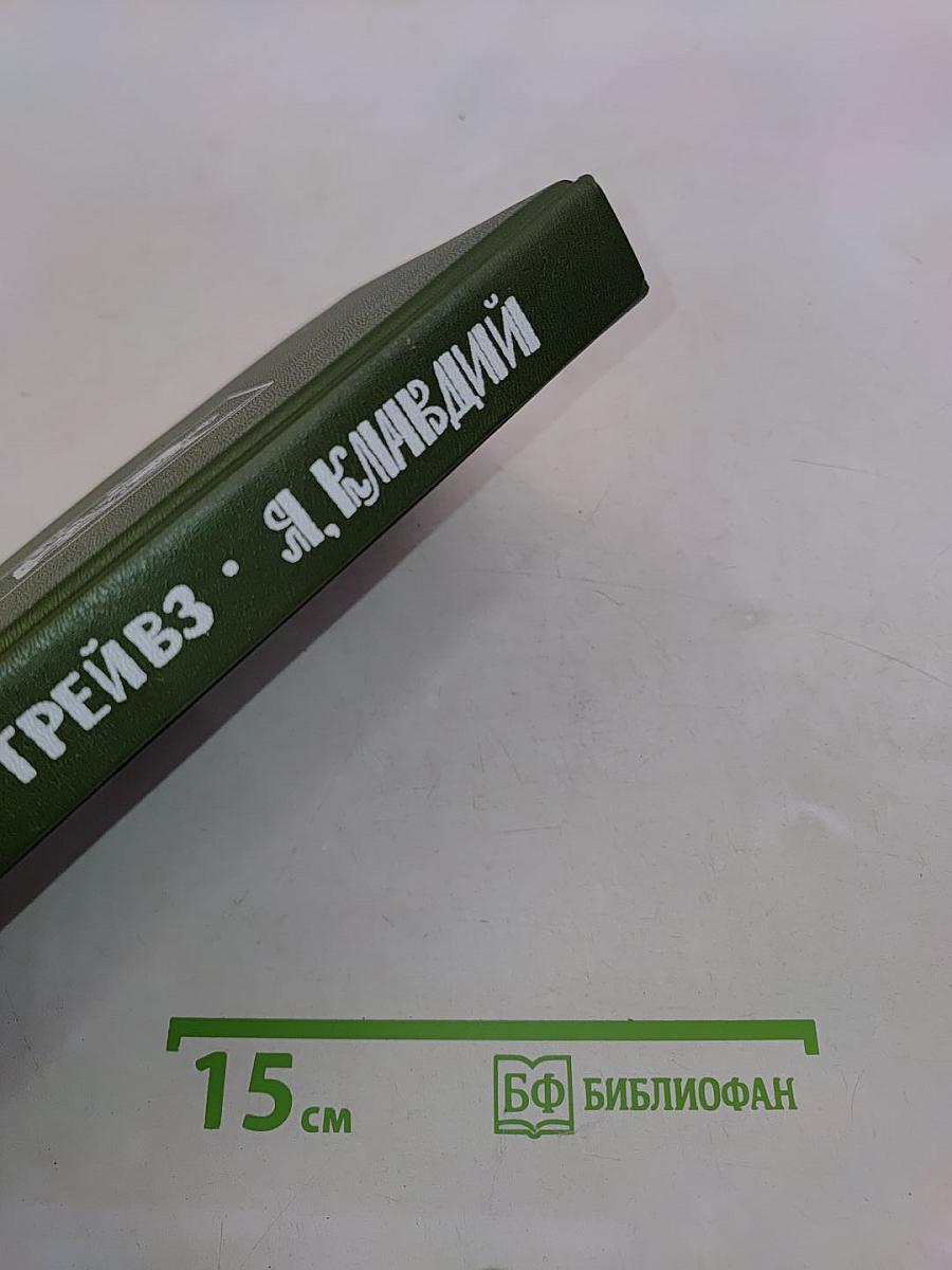 Я, Клавдий