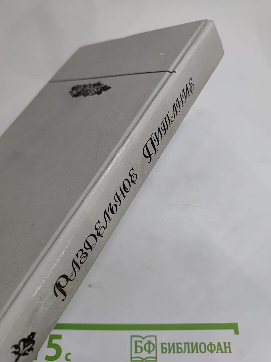 Раздельное Питание