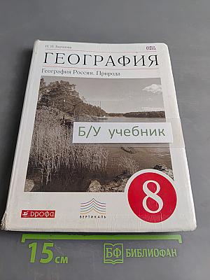 География. География России. Природа. 8 класс