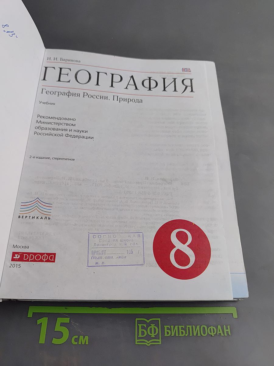 География. География России. Природа. 8 класс