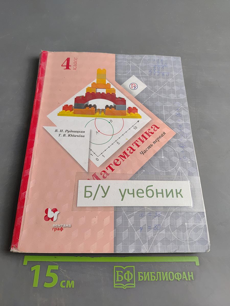 Математика. 4 класс. Часть первая. Учебник