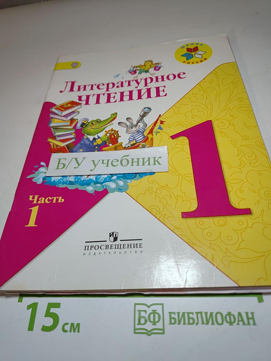 Литературное чтение. 1 класс. Часть 1