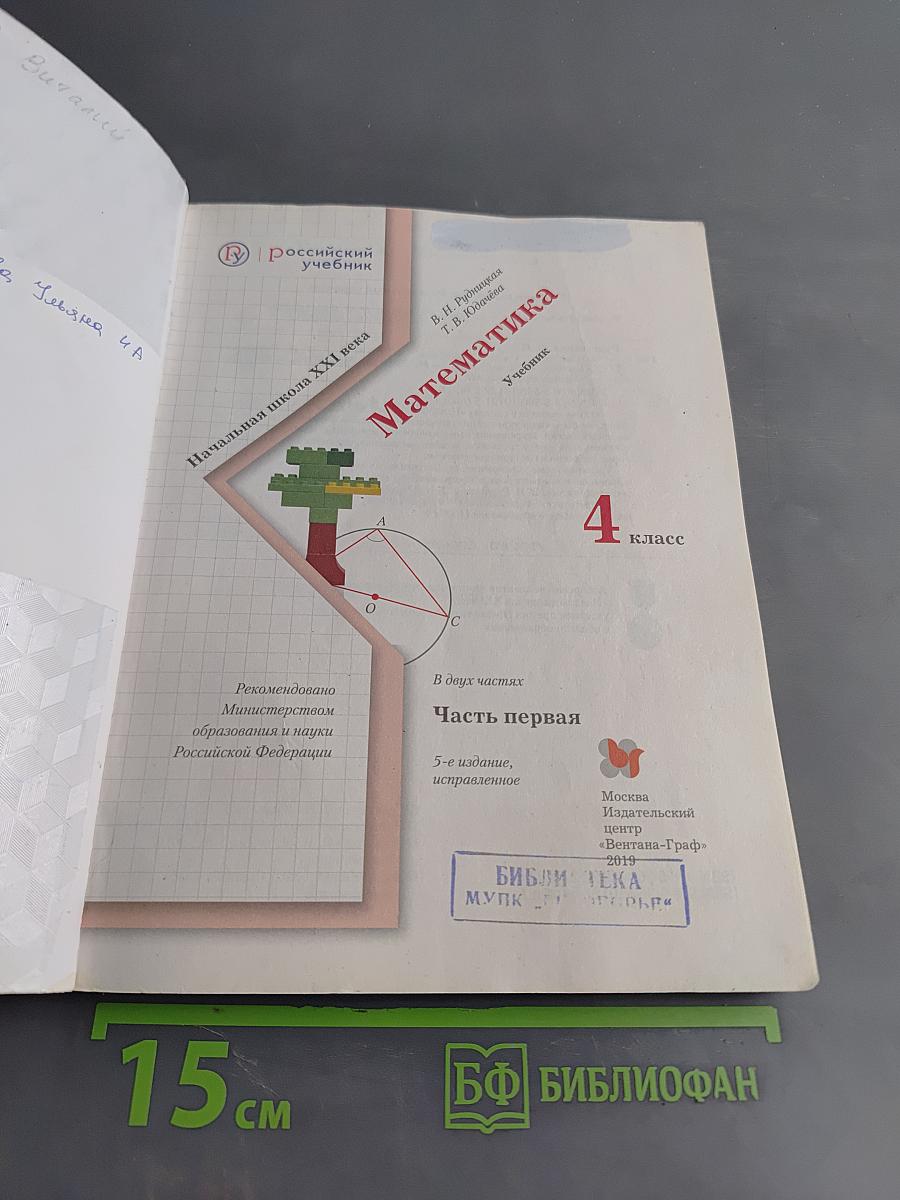 Математика. 4 класс. Часть первая. Учебник