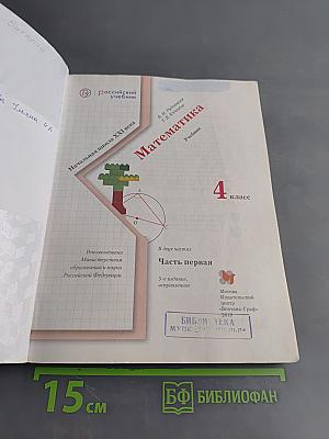 Математика. 4 класс. Часть первая. Учебник