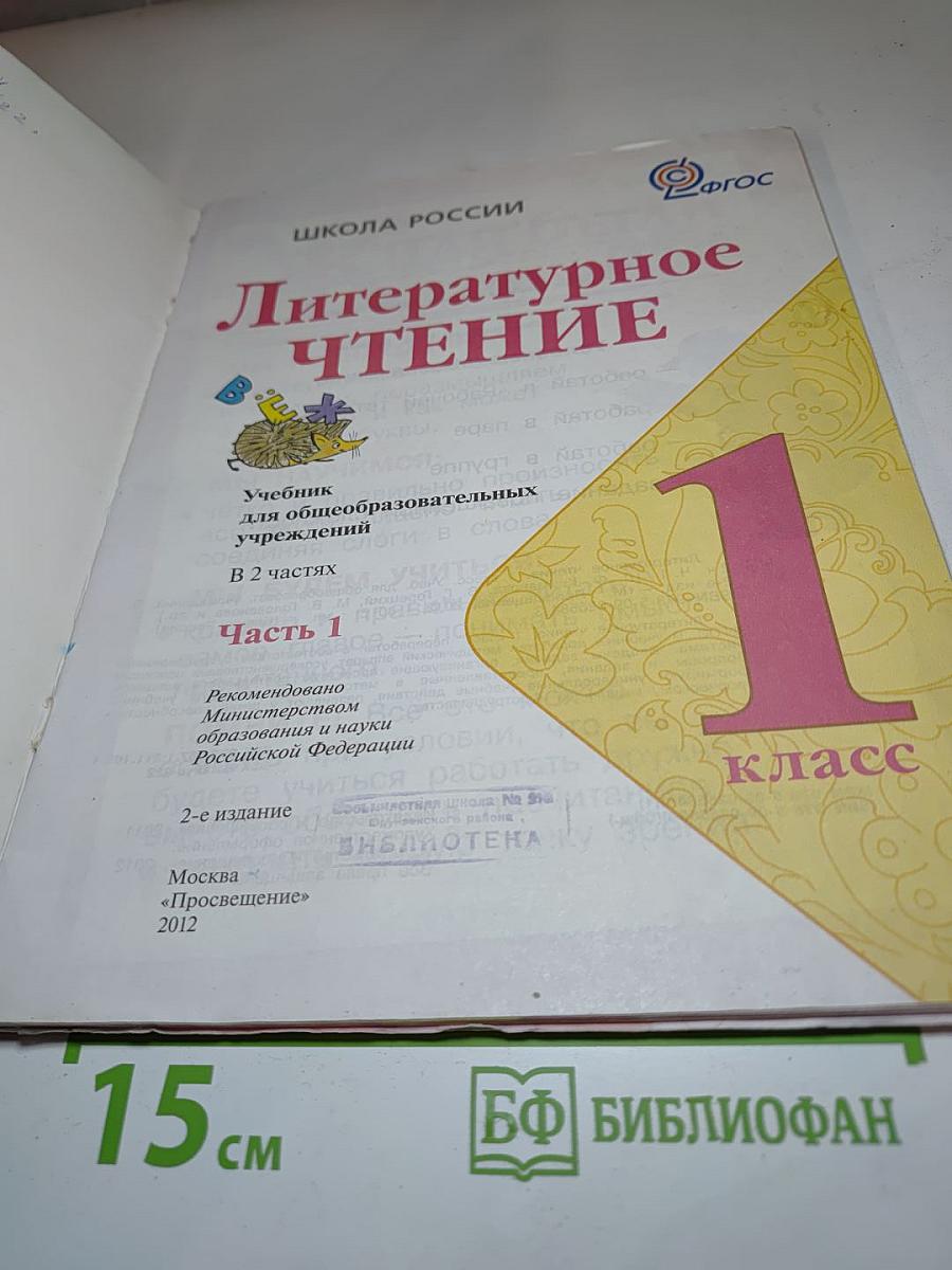 Литературное чтение. 1 класс. Часть 1