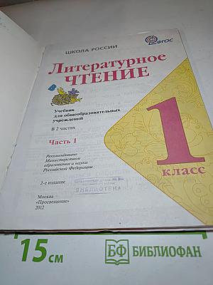 Литературное чтение. 1 класс. Часть 1